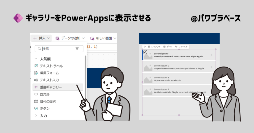 ギャラリーをPowerAppsに表示させる方法