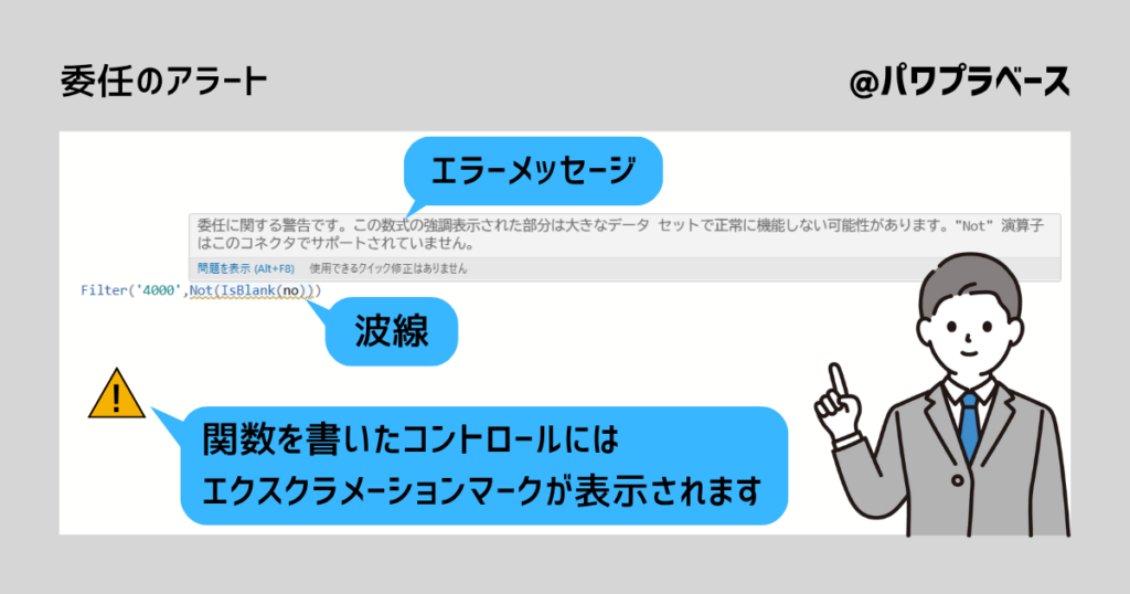 委任のアラートについてエラーメッセージ、波線、エクスクラメーションマークを紹介